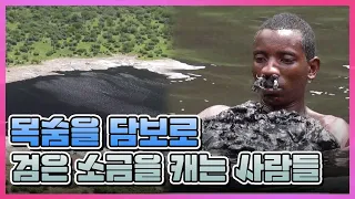 눈이 멀고, 귀가 멀어도 '죽음의 호수'에서 검은 소금을 캐내야 하는 사람들 KBS 2012.07.04 방송