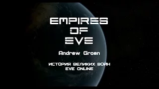 Империи EVE (Empires of EVE) - Глава 1. Осада C-J6MT и война за Insmother