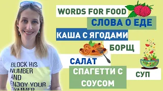 Words for food in Russian | Слова о еде #Shorts