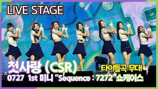 220727 첫사랑(CSR), 타이틀곡 '첫사랑(Pop? Pop!) LIVE Stage (1st 미니 'Sequence : 7272' 쇼케이스)