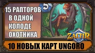 10 НОВЫХ КАРТ УНГОРО И КВЕСТ ОХОТНИКА! UNGORO HEARTHSTONE