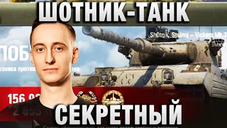 ШОТНИК ★  СЕКРЕТНЫЙ ТАНК ★