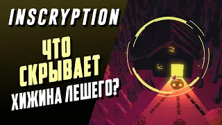 15  СЕКРЕТОВ 1 АКТА  INSCRYPTION |  РАЗБОР ИГРЫ