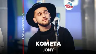 Jony ​- Комета ​(LIVE @ Авторадио)