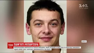 У столиці відкрили меморіальну дошку першому загиблому на війні українському журналісту