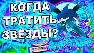 Когда лучше всего тратить звёзды операции хищные воды кс го / инвестиции кс го операция хищные воды