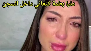 خبر صادم😲تحفة جابليكم خبار في ميكتها دنيا بطمة مريضة بزاف أصيبة بكتئاب حاد داخل السجن ونقلت إلى...