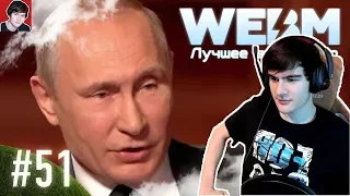 Братишкин смотрит: Dank WebM Compilation #51