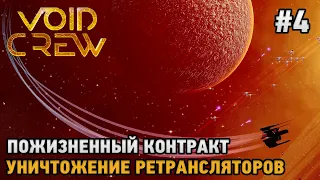 Void Crew #4 Пожизненный контракт, Уничтожение ретрансляторов ( кооп прохождение )