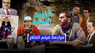 المراجعة النهائية| مراجعة فيلم الناظر