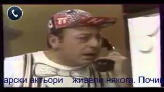 Тодор Колев - Алооо, Чичооо защо вече не кашляш, бе... ?