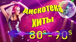 диско-хиты - диско-музыка -  супердискотека 80-90х - ая нон-стоп дискотека