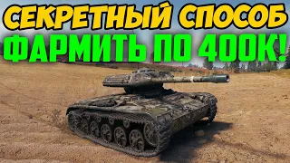 СЕКРЕТНЫЙ СПОСОБ ФАРМИТЬ ПО 400 000 СЕРЕБРА ЗА БОЙ!