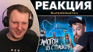 САМОГОН ИЗ СТРАЙКОВ | Реакция на SuperCrastan