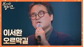 힘든 시간을 이겨온 이서환(Lee Seohwan)이 부르는 셀프 축가 〈오르막길〉♪ 뜨거운 씽어즈(hotsingers) 2회 | JTBC 220321 방송