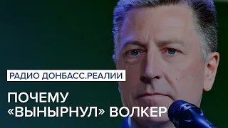 Почему «вынырнул» Волкер | Радио Донбасс Реали