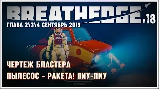 ЧЕРТЕЖ БЛАСТЕРА, ПИУ-ПИУ ПЫЛЕСОС РАКЕТА И МНОГО РЕСУРСОВ 🦉 Прохождение Breathedge (глава 2) #18