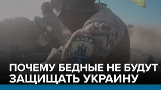 Почему бедные не будут защищать Украину | Радио Донбасс.Реалии