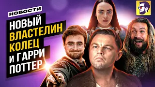 Новый Властелин колец и Гарри Поттер - Новости кино