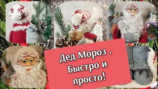 ДЕД МОРОЗ Своими руками БЫСТРО и ЛЕГКО