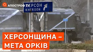 РФ ПОТРІБНО ЗАХОПИТИ ХЕРСОНЩИНУ: Козій про посилення угруповування на Півдні