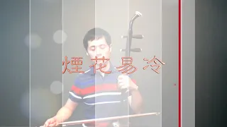 煙花易冷/周杰伦/二胡/田宇