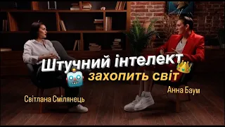 Чи захватить світ штучний інтелект? Як заробляти на нейромережах? Де навчатись нейромережам?