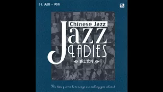 群星 - 爵士女伶 - Jazz Ladies