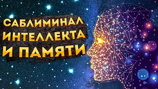 САБЛИМИНАЛ для УВЕЛИЧЕНИЯ ПАМЯТИ и ИНТЕЛЛЕКТА. Скрытые аффирмации УВЕЛИЧЕНИЯ ПАМЯТИ и ИНТЕЛЛЕКТА.