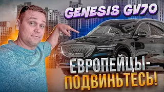 Конкурент Европейским премиум кроссоверам. Genesis GV70. Тест- драйв и обзор автомобиля