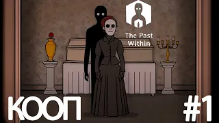 КООПЕРАТИВНЫЙ КВЕСТ ➤ THE PAST WITHIN ПОЛНОЕ ПРОХОЖДЕНИЕ