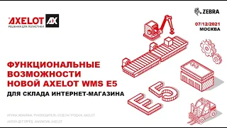 Функциональные возможности новой AXELOT WMS E5 для склада интернет-магазина