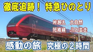 [ 徹底追跡！特急ひのとり ]  最前列プレミアム席で、感動の旅/ 34.2パーミルの急勾配/ 迫力の前面展望/ JRとの交差は何回？/ 秘境で撮影した走行シーン/ 中川短絡線は今…