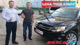 Volkswagen Tiguan 4WD из США. Сколько обошлась?