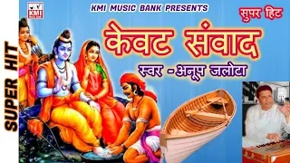 केवट प्रसँग || Kevat Prasang || Kevat Samwad || Anup Jalota | KMI | Bhajan