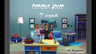The Sims 4 Родители/Семейка Уокеp # 7