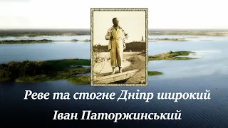 Іван Паторжинський - Реве та стогне Дніпр широкий (ф-но)