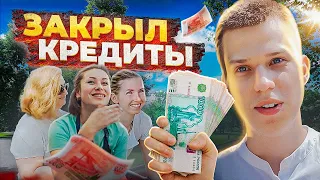 ЗАКРЫЛ КРЕДИТЫ СЛУЧАЙНЫМ ПРОХОЖИМ / ОТДАЛ 100 000 РУБЛЕЙ ПРОХОЖИМ #иркутск #иркутскаяобласть