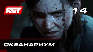 Прохождение The Last of Us 2 (Одни из нас 2) — Часть 14: Океанариум