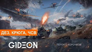 Стрим: War Thunder - САМЫЙ СИЛЬНЫЙ ОТРЯД! ДЕЗ, КРЮГА И ЧСВ! Я ТОЖЕ ТАМ БУДУ, ЗАЧЕМ-ТО