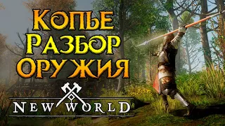 Копье. Разбор оружия и талантов New World MMORPG