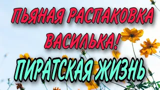 ПЬЯНАЯ РАСПАКОВКА ВАСИЛЬКА.