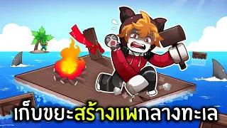 เก็บขยะสร้างแพกลางทะเล | Roblox Lost Adrift