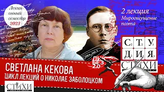 Цикл лекций о Заболоцком. Читает Светлана Васильевна Кекова