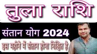 तुला राशि संतान योग 2024,Tula Rashi Santan Yog 2024,Libra Child Yog 2024,Libra child Horoscope 2024