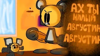 мем : ах ты милый августин августин ! super bear adventure ( анимация )