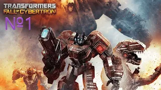 Transformers: Fall of Cybertron (№1) прохождение без комментариев.