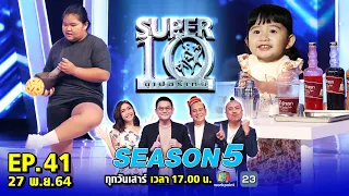 SUPER10 | ซูเปอร์เท็น Season 5 | EP.41 | 27 พ.ย. 64 Full HD