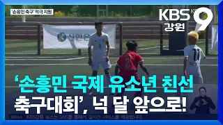 ‘손흥민 국제 유소년 친선 축구대회’ 넉 달 앞으로…총력 지원 / KBS  2023.02.23.