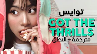 TWICE - Got The Thrills / Arabic sub | أغنية توايس 'لدينا الإثارة' / مترجمة + النطق